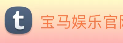 宝马娱乐官网 logo